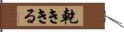 乾ききる Hand Scroll