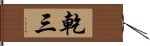 乾三 Hand Scroll