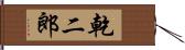 乾二郎 Hand Scroll