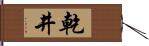 乾井 Hand Scroll