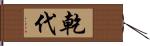 乾代 Hand Scroll