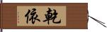 乾依 Hand Scroll