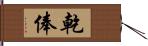 乾俸 Hand Scroll