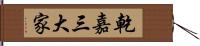 乾嘉三大家 Hand Scroll