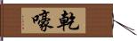 乾嚎 Hand Scroll