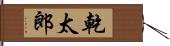 乾太郎 Hand Scroll