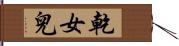 乾女兒 Hand Scroll