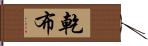 乾布 Hand Scroll