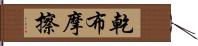 乾布摩擦 Hand Scroll