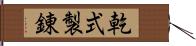 乾式製錬 Hand Scroll