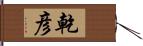 乾彦 Hand Scroll