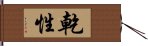 乾性 Hand Scroll