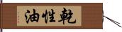 乾性油 Hand Scroll