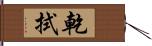 乾拭 Hand Scroll