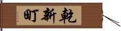 乾新町 Hand Scroll