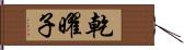 乾曜子 Hand Scroll