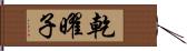 乾曜子 Hand Scroll