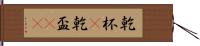 乾杯(P) Hand Scroll