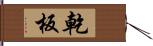 乾板 Hand Scroll