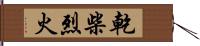 乾柴烈火 Hand Scroll