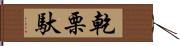 乾栗馱 Hand Scroll