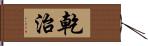 乾治 Hand Scroll