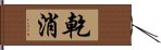 乾消 Hand Scroll