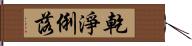 乾淨俐落 Hand Scroll