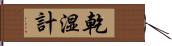 乾湿計 Hand Scroll