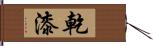 乾漆 Hand Scroll