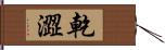 乾澀 Hand Scroll