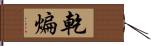 乾煸 Hand Scroll