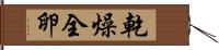 乾燥全卵 Hand Scroll