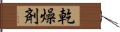 乾燥剤 Hand Scroll