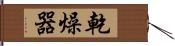 乾燥器 Hand Scroll