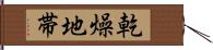 乾燥地帯 Hand Scroll