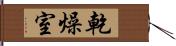 乾燥室 Hand Scroll