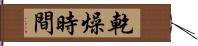 乾燥時間 Hand Scroll