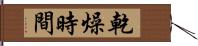 乾燥時間 Hand Scroll