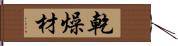 乾燥材 Hand Scroll