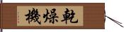 乾燥機 Hand Scroll