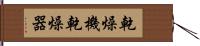 乾燥機 Hand Scroll