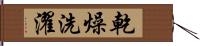 乾燥洗濯 Hand Scroll