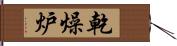 乾燥炉 Hand Scroll