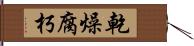 乾燥腐朽 Hand Scroll