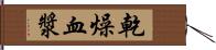 乾燥血漿 Hand Scroll