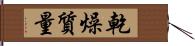 乾燥質量 Hand Scroll