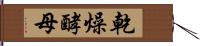 乾燥酵母 Hand Scroll