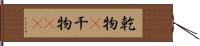 乾物(P) Hand Scroll