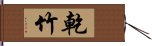 乾竹 Hand Scroll